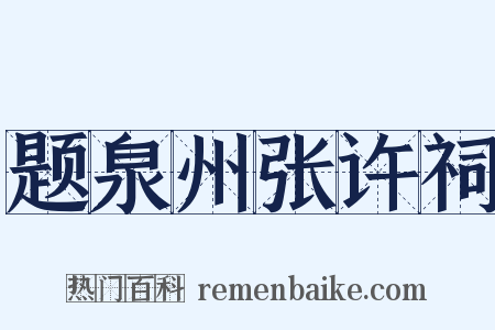 题泉州张许祠是什么意思的图片